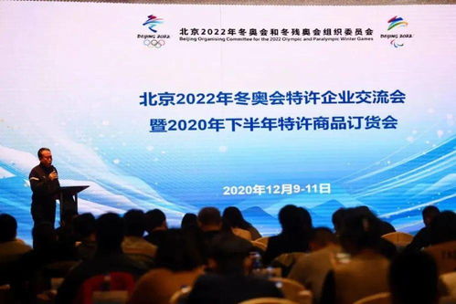 冰雪头条 2020年首次北京冬奥会和冬残奥会特许商品线下订货会举办