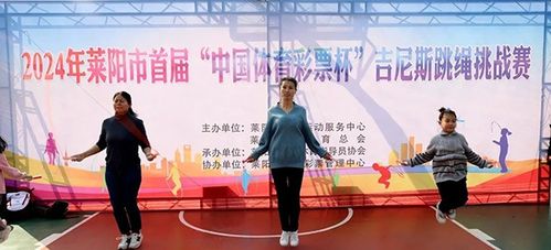 烟台莱阳市成功举办2024年莱阳市首届 中国体育彩票杯 吉尼斯跳绳挑战赛