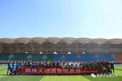 第一届“牡丹杯”西部省区足球邀请赛开启!