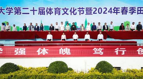 开封大学第二十届体育文化节暨2024年春季田径运动会开幕